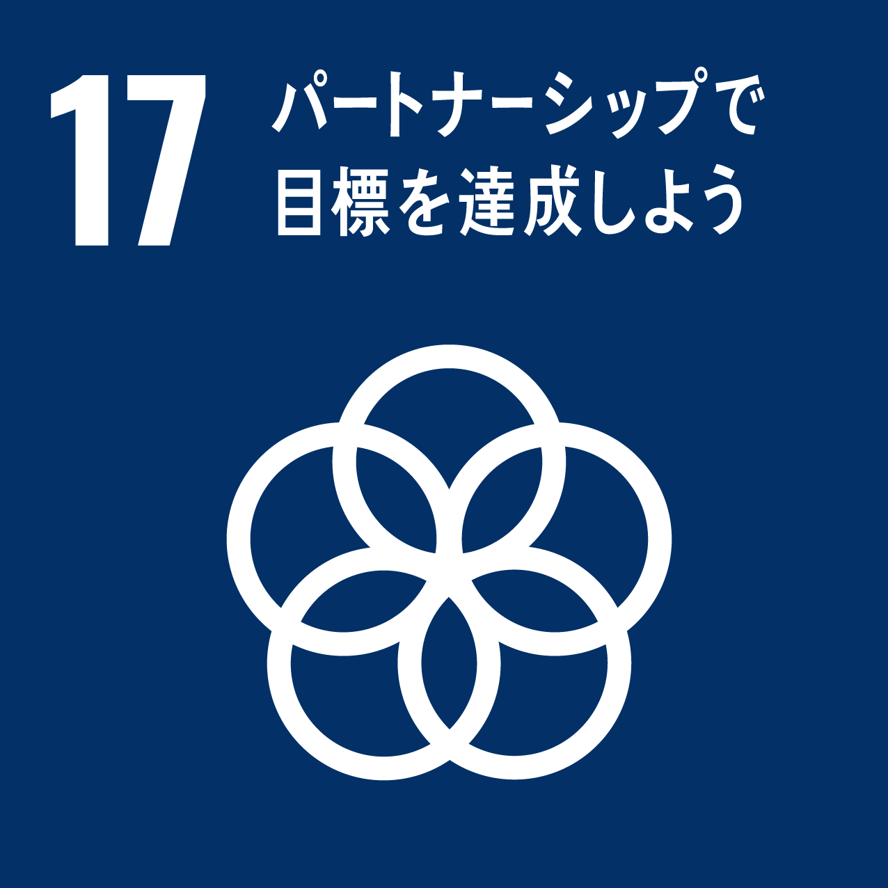 SDGsアイコンロゴ17番.png